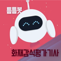Ikon 틈틈봇-화재감식평가기사 (잠금화면에서 자동학습)+알람